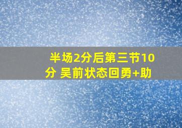 半场2分后第三节10分 吴前状态回勇+助